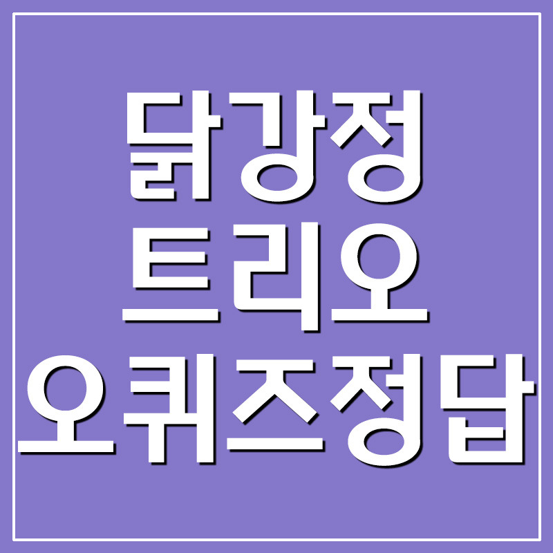 맘스터치 닭강정 트리오 오퀴즈 정답