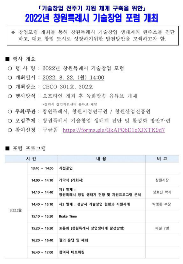 [경남] 창원시 2022년 기술창업 전주기 지원 체계 구축을 위한 포럼 개최 안내