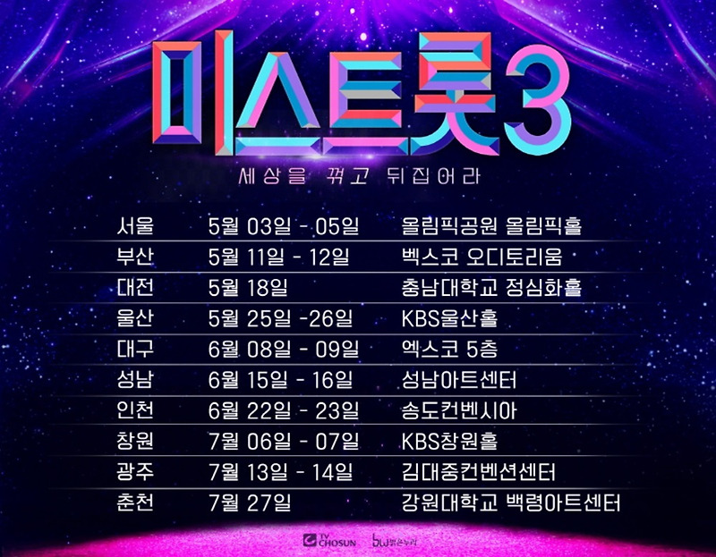 미스트롯3 콘서트 일정 예매 전국투어 (빠른 예매 팁)