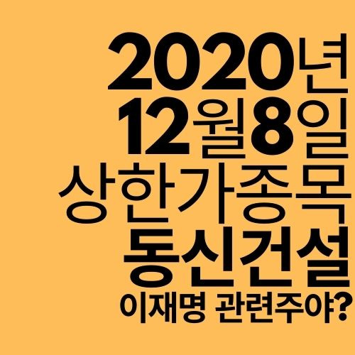 [상한가 종목] 동신건설 (어떤 정치인 테마주?)