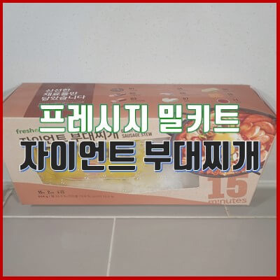 프레시지 밀키트 자이언트 부대찌개, 집에서 간단하게 요리 완성