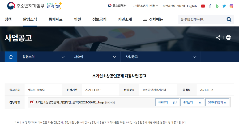 2021년 소기업ㆍ소상공인공제 지원사업 공고