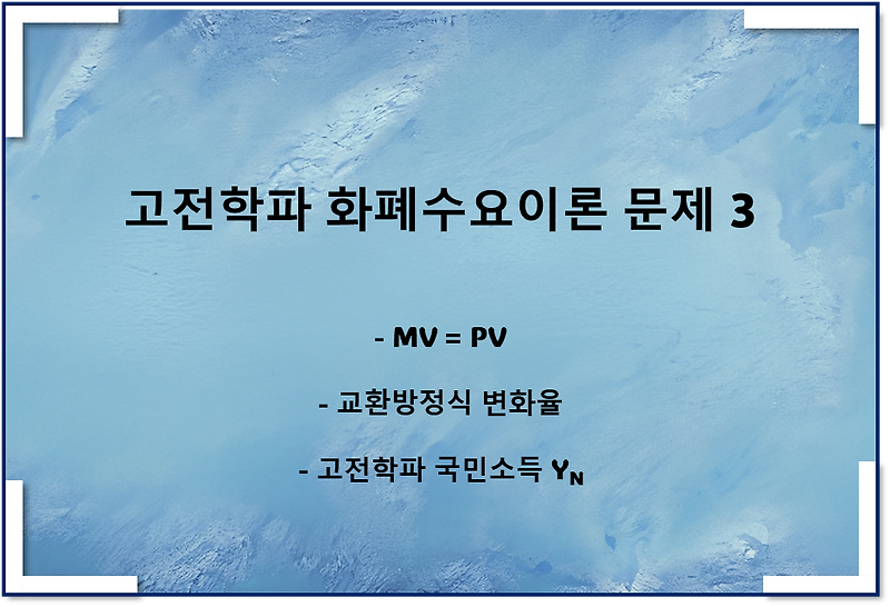 고전학파 화폐수요이론 관련 문제 3(교환방정식 변화율)