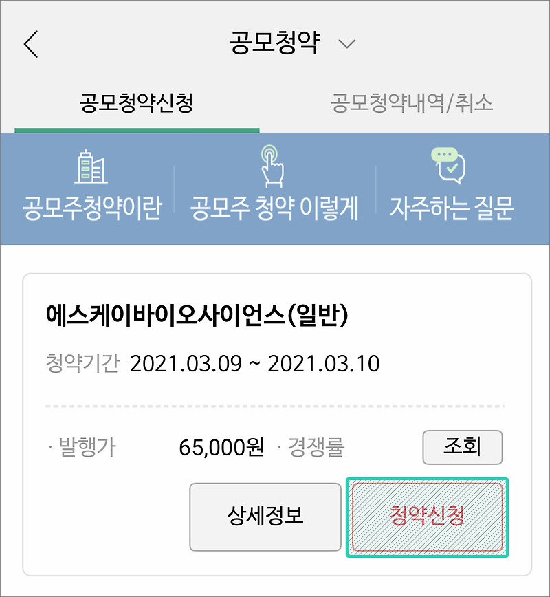 에스케이바이오사이언스 청약하는 방법 : NH투자증권(나무) / + 네오이뮨텍 추가배정