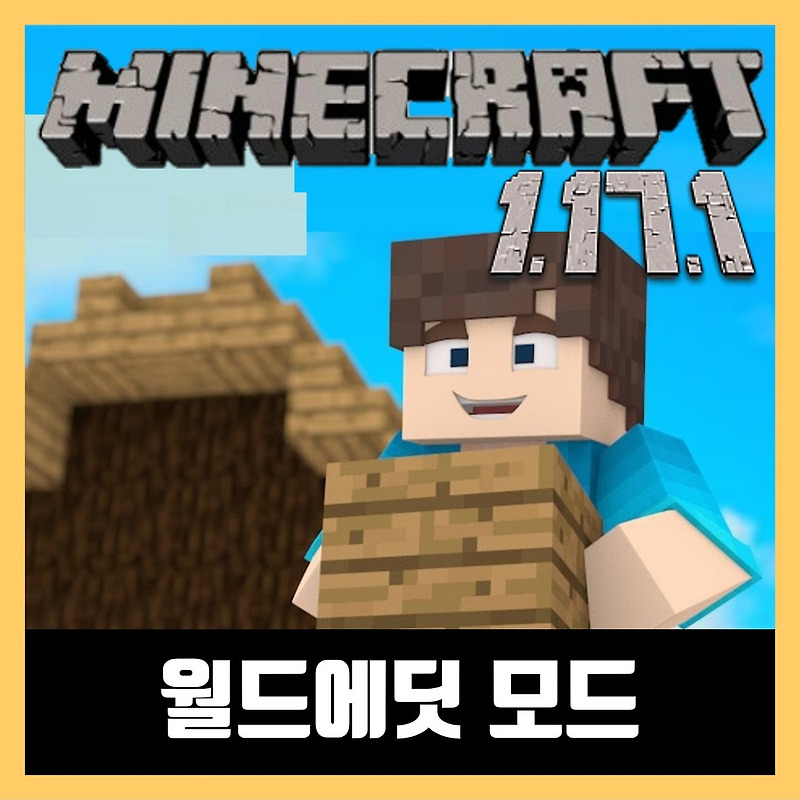 마인크래프트 1.17.1 월드에딧 모드 WorldEdit