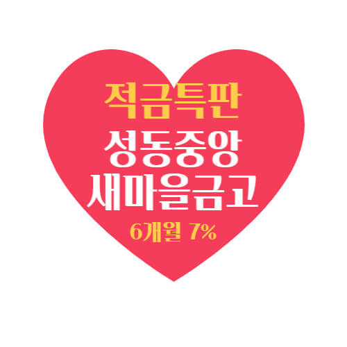 성동중앙새마을금고 특판 정기적금 6개월 금리 7% 상품