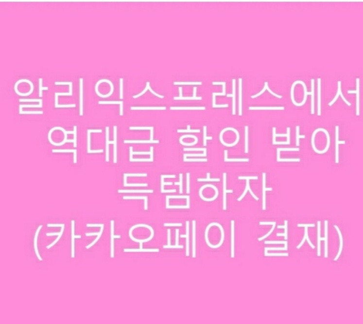 알리익스프레스 카카오페이 결재로 저렴한 가격에 득템해보자.(블랙프라이데이)