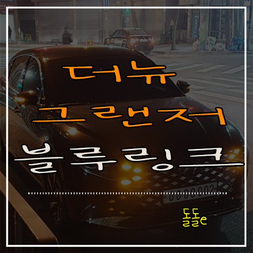 현대자동차 블루링크 가입방법 스마트한 더뉴그랜저 블루링크 가격
