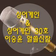 싱어게인 & 싱어게인 30호 이승윤 알쓸신잡
