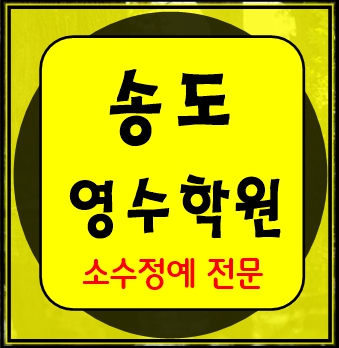 송도신도시 중학생 수학학원 영어학원 고등학생 단과 종합 내신 인천