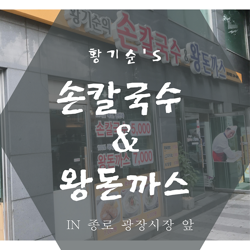 종로 광장시장 앞 맛집 ! 황기순의 손칼국수&왕돈까스 리뷰