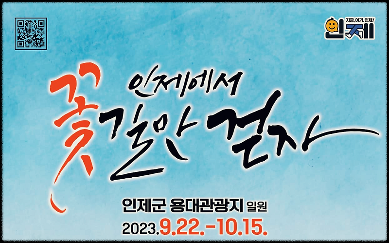 인제 가을꽃축제 : 우리 인제에서 꽃길만 걷자!