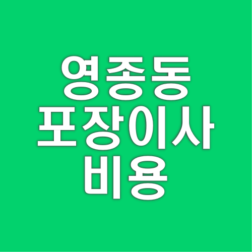 영종동 포장이사 비용 추천 업체까지, 빠트리지 않고 알아보자!