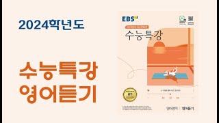 2024학년도 EBS 수능특강 영어듣기 - 총 28 강