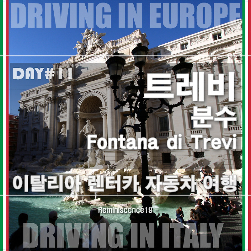 로마 트레비 분수, 후기 바로크 양식의 걸작 - 이탈리아 자동차 여행
