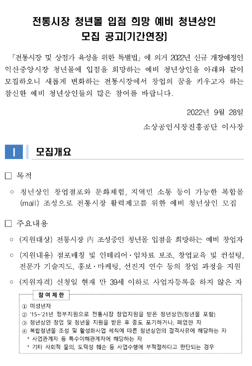 2022년 전통시장 청년몰 입점 희망 예비 청년상인 추가모집 연장 공고(전북 익산중앙시장)