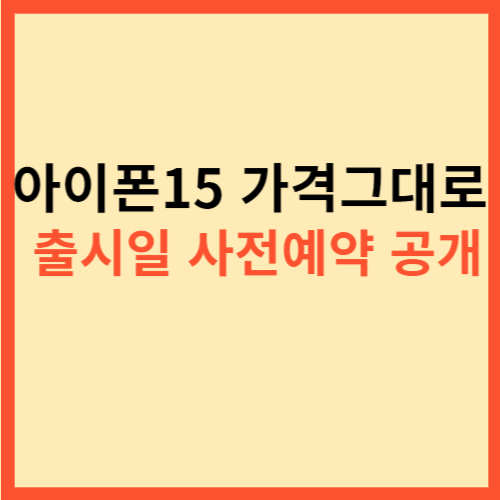 아이폰15 가격그대로 출시일 사전예약 공개