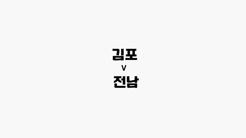 [K 리그 2] 김포 vs 전남
