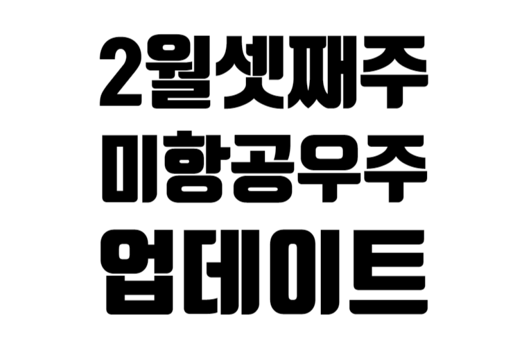 미 항공 우주 종목 2월 셋째 주 업데이트