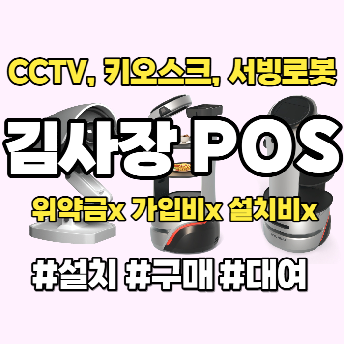 용인 매장 CCTV 키오스크 설치 구매 기흥구 음식점 서빙로봇 포스기 대여 임대 렌탈