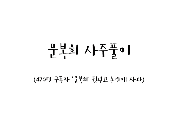 문복희 사주풀이 (470만 구독자 '문복희' 뒷광고 논란에 사과)