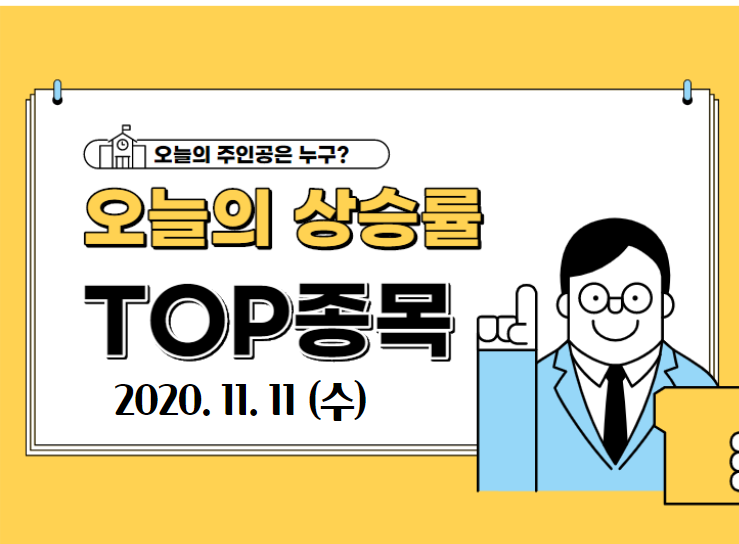【2020.11.11_수】 오늘의 상승 TOP 종목