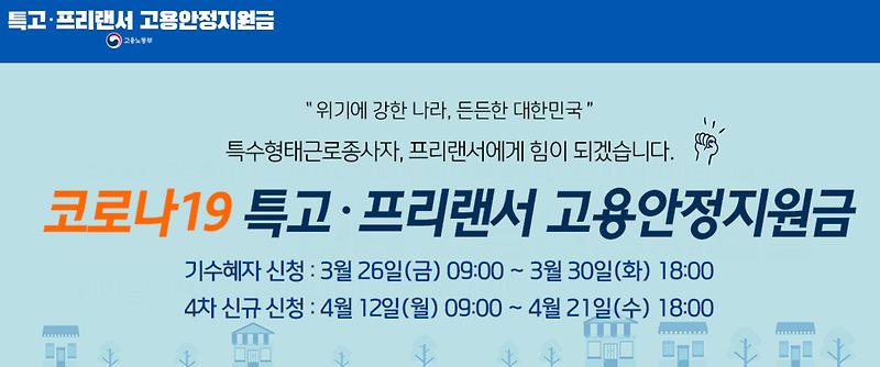 4차재난지원금 프리랜서 특고(특수고용직) 신규 대상자 정보.