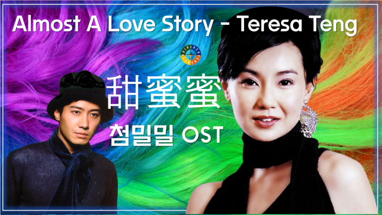 [첨밀밀 ost] 甜蜜蜜 - 鄧麗君 (첨밀밀 - 등려군) / Almost A Love Story - Teresa Teng가사해석 / Almost A Love Stor