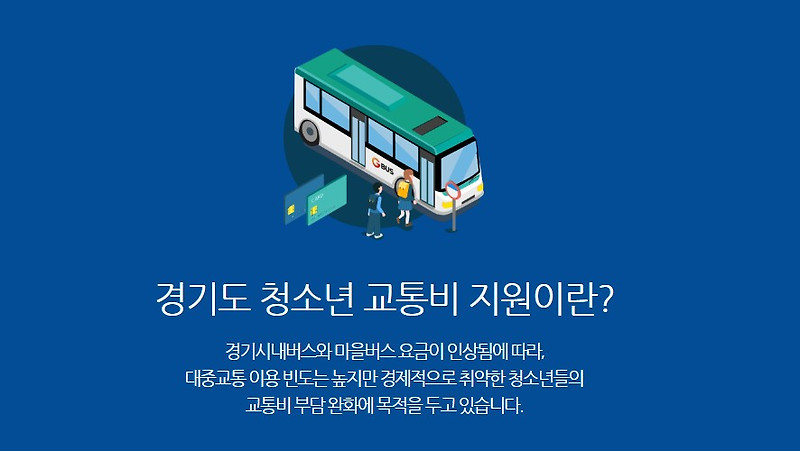 경기도 청소년 교통비 지원 포털 신청방법 지급일 정보
