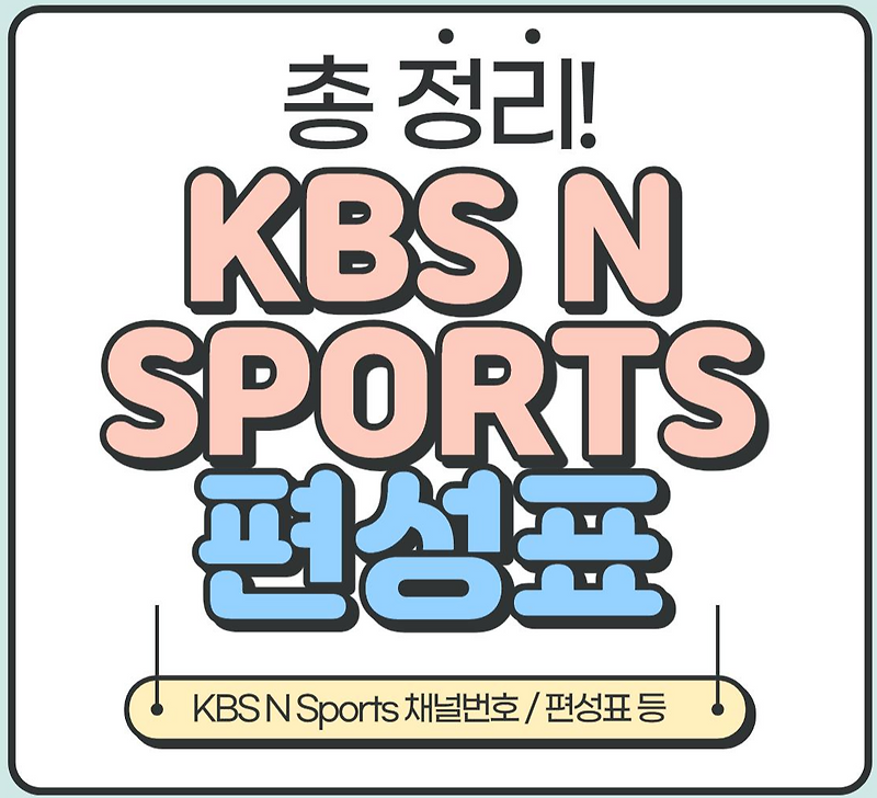[정보] KBS N Sports 편성표 바로가기