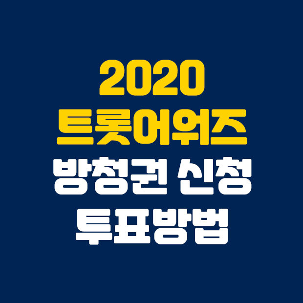 2020 트롯 어워즈 방청권 신청 및 투표방법