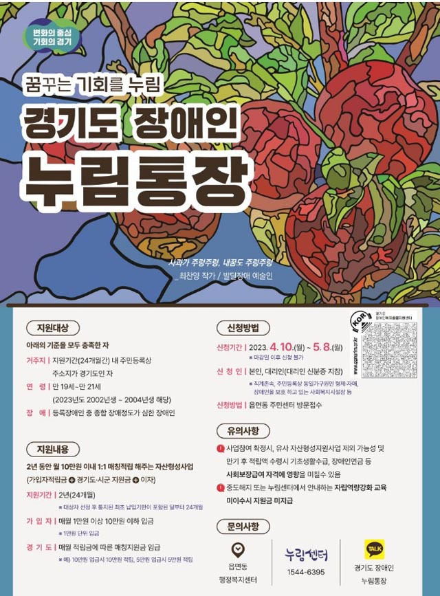 경기도 장애인 누림통장 신청방법, 지원내용