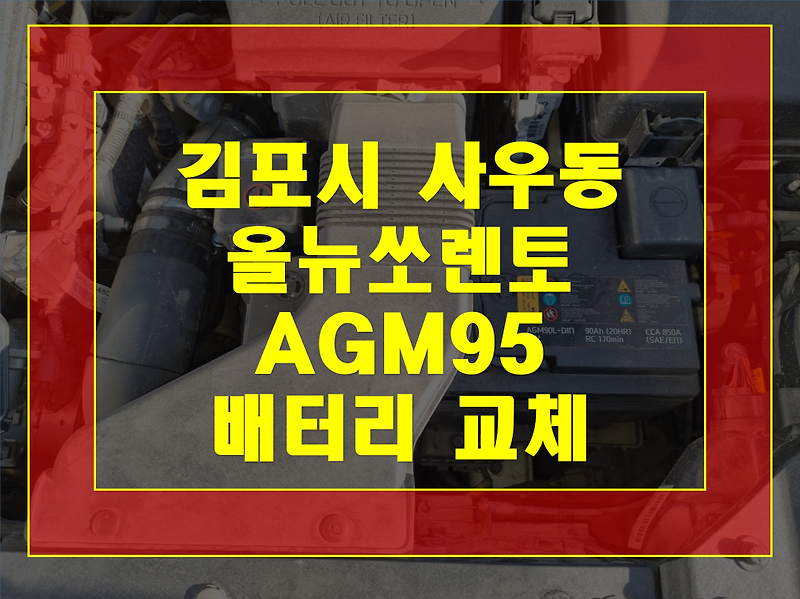 올뉴쏘렌토 자동차 밧데리 김포시 사우동 배터리 출장교체 AGM95