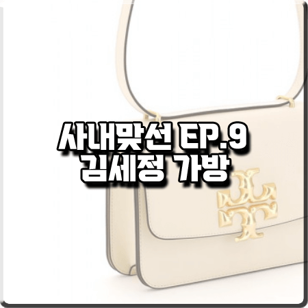 사내맞선 9회 김세정 가방 :: 토리버치 ELEANOR 숄더백 : 신하리 가방