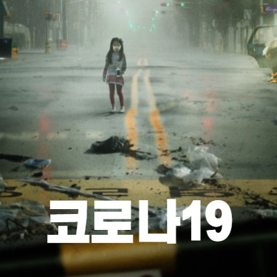 전염병에 관련된 영화들 감기,컨테이젼