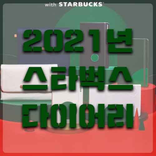 2021년 스타벅스 다이어리 공개
