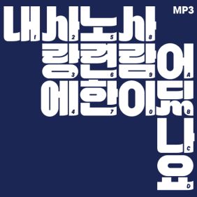 장기하와 얼굴들 쌀밥 듣기/가사/앨범/유튜브/뮤비/반복재생/작곡작사