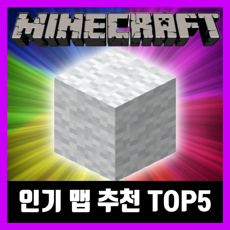 마인크래프트 인기 맵 추천 TOP 5