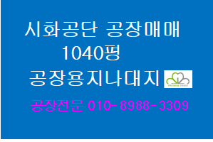 시흥시 정왕동 시화공단 공장부지 1040평 나대지 매매