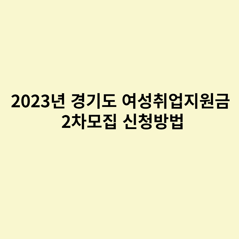 2023년 경기도 여성취업지원금 2차모집 신청방법