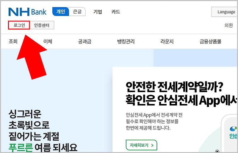 PC 농협은행 인터넷뱅킹 간편뱅킹 로그인 사용 방법