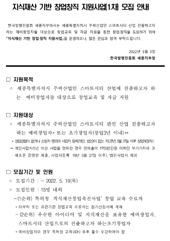 [세종] 2022년 1차 지식재산 기반 창업창직 지원사업 모집 공고