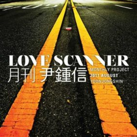 윤종신, 정석원, 스윙스 (문지훈) Love Scanner 듣기/가사/앨범/유튜브/뮤비/반복재생/작곡작사