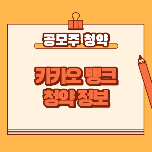카카오뱅크 공모주 청약방법 일정 따상으로!