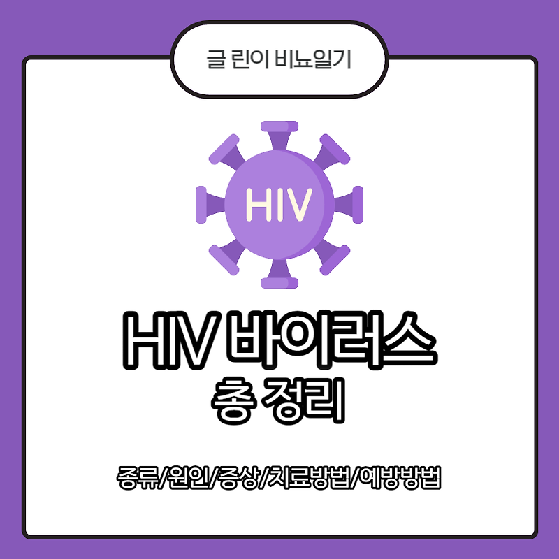 HIV 바이러스 총 정리 : 종류/원인/증상/치료방법/예방방법