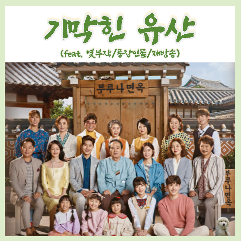 KBS 일일드라마 기막힌 유산 재방송 등장인물 (feat.몇부작/줄거리)