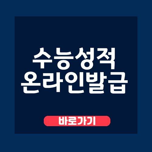 수능성적표 온라인발급 및 2021년 대학입시일정