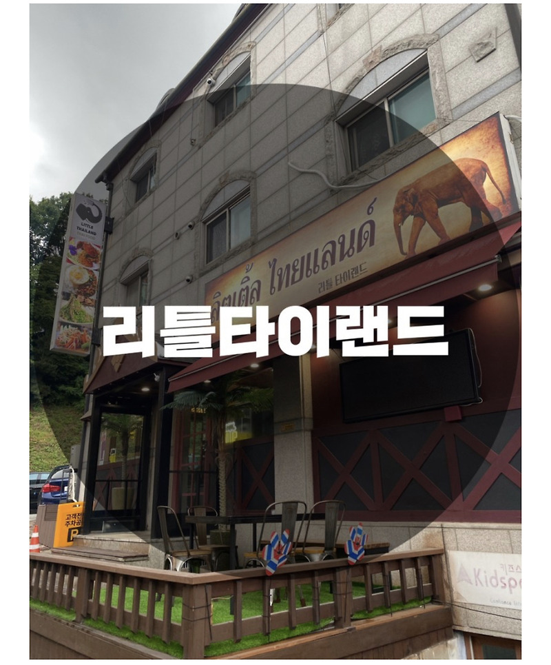 c️: 경기 성남시 서현동 : (한국속의 작은 태국)분당 태국음식, 분위기 맛집  리틀타이랜드