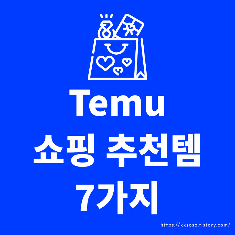 Temu(태무, 테무) 쇼핑 추천템 7가지