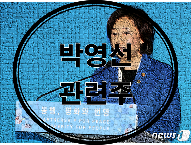 박영선 관련주 테마주 총 정리(feat. 서울시장 후보 중기부 중소벤처기업부 장관)